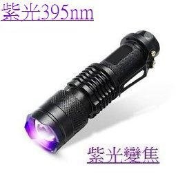 迷你紫外線手電筒 全配 紫光手電筒 紫光395nm 紫光調玉石化纖維檢查 液壓檢漏 蠍子燈 驗鈔筆 三倍卷