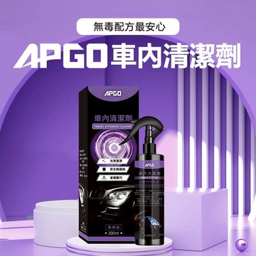 ［會員點數兌換用］APGO 車內清潔劑 汽車 保養 清潔