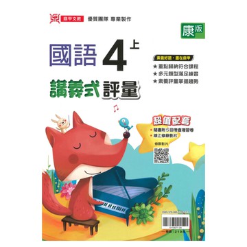 鼎甲國小講義式評量康版國語4上
