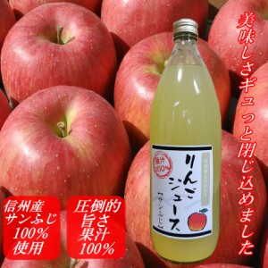 信州産　長野県産サンふじ　りんごジュース2本　1000ml　完熟　100％ジュース　ストレート 飲料 果汁飲 りんご ジュース 林檎 リンゴ 生