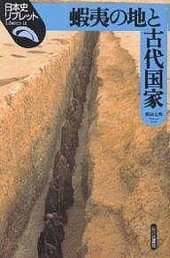 蝦夷の地と古代国家 熊谷公男