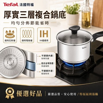 下單享優惠【Tefal法國特福 不鏽鋼單柄湯鍋】18/10頂級不鏽鋼 三層複合鍋底導熱均勻 IH電磁爐瓦斯爐適用 優選