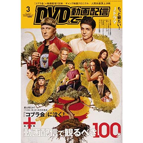 DVD 動画配信でーた 2021年3月号