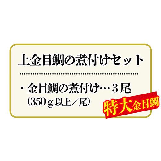 ふるさと納税 静岡県 西伊豆町 海産屋の「上金目鯛の煮付けセット」