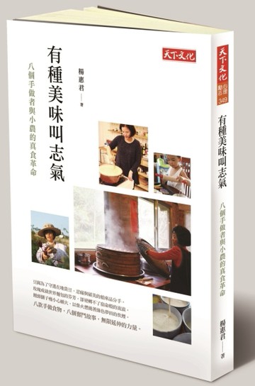 有種美味叫志氣：八個手做者與小農的真食革命[二手書_良好]
