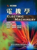 電機學  劉蘊陶  新文京