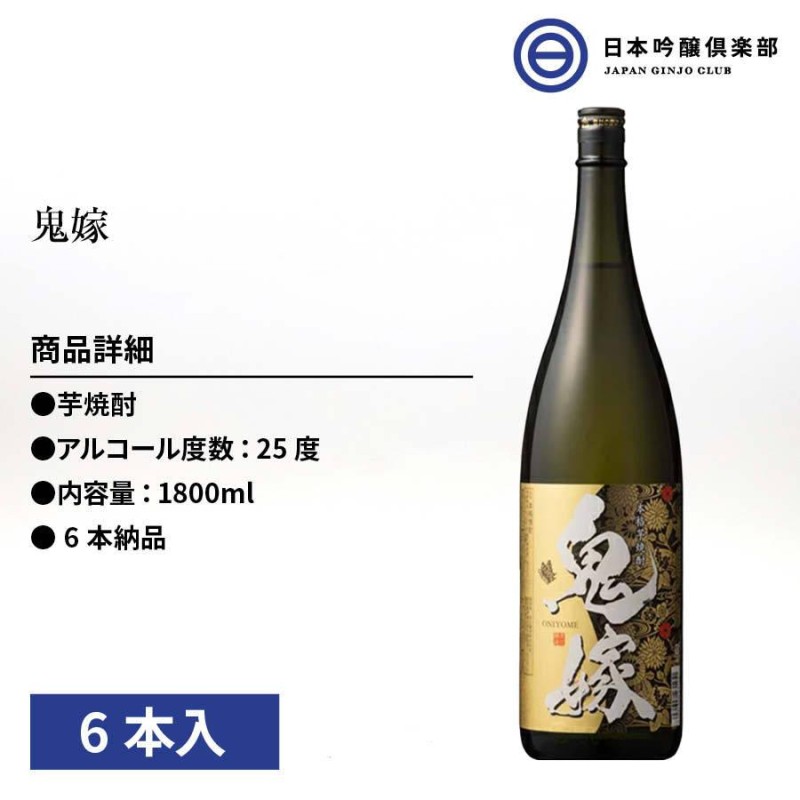 鬼嫁 芋 25度 1800ml＊6本 岩川醸造 焼酎-