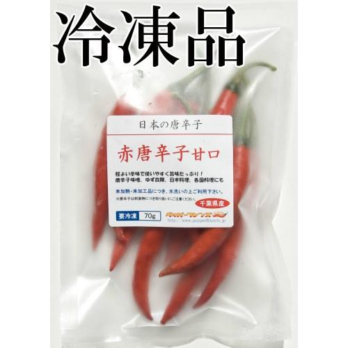 国産　生　赤唐辛子　甘口　70g　冷凍品　千葉県産