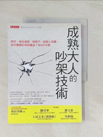 【書寶二手書T1／溝通_R5F】成熟大人的吵架技術_和田秀樹