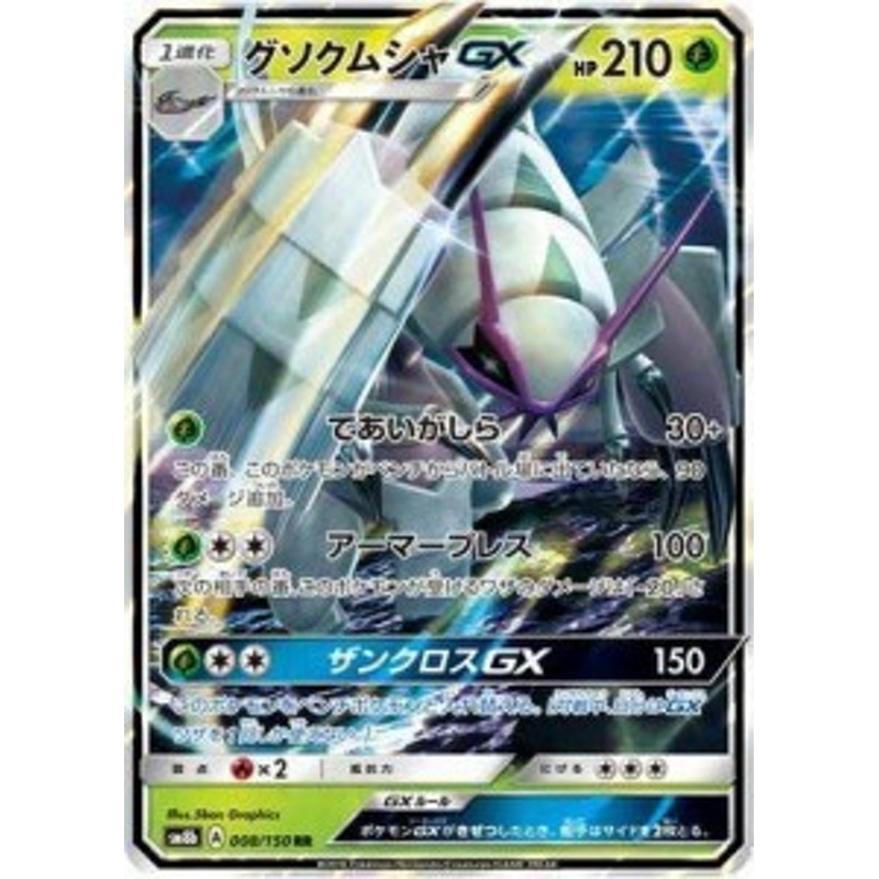 ポケモンカードゲーム Pk Sm8b 008 グソクムシャgx Rr 中古品 通販 Lineポイント最大1 0 Get Lineショッピング