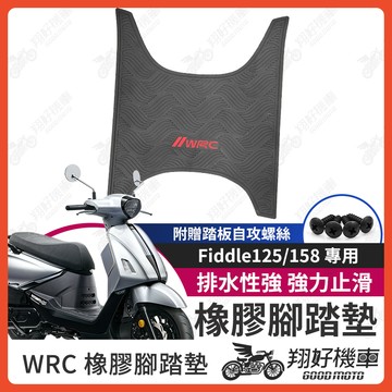 【翔好機車】Fiddle158 機車腳踏墊 WRC 橡膠 腳踏墊 Fiddle125 橡膠腳踏墊 橡皮腳踏 Fiddle