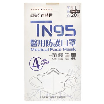 DRX 達特世 TN95醫用口罩 成人 L(13.5 x 10.5cm)  冰晶白  20片  1盒