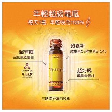 FANCL 芳珂~三肽膠原蛋白飲料(50mlx10瓶) ※限宅配