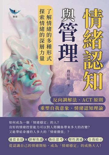 【電子書】情緒認知與管理：反向調解法、ACT原則、重塑自我意象、情緒認知理論……了解情緒的多種形式，探索情緒的深層力量