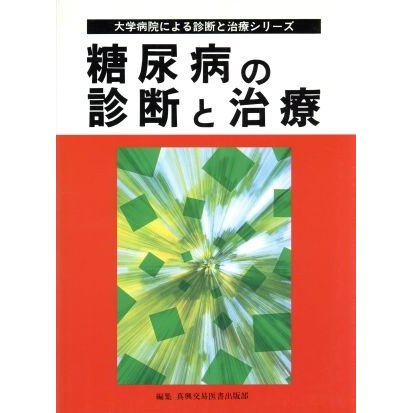 糖尿病の診断と治療 大学病院による診断と治療シリーズ／メディカル