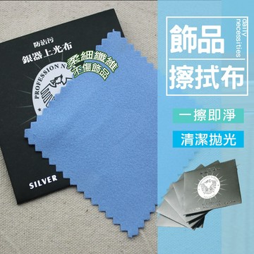 現貨 拭銀布 超細膩擦銀布 飾品擦拭布 擦銀布 拋光布 8X8cm 鹿皮絨擦拭布
