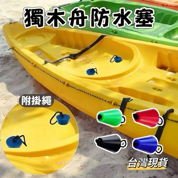 【小島生活】獨木舟防水塞 附掛繩 皮划艇排水塞 防水塞 擋水塞 獨木舟矽膠塞子 洩水塞閥 泄水閥 台灣現貨