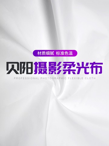 硫酸紙攝影柔光布白布白色背景布柔光屏蝴蝶布支架遮光布牛油紙遮光紙淘寶商品拍攝道具配件柔光紙攝影濾光紙