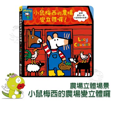【禾流文創】小鼠梅西的農場變立體囉 立體書 繪本 童書