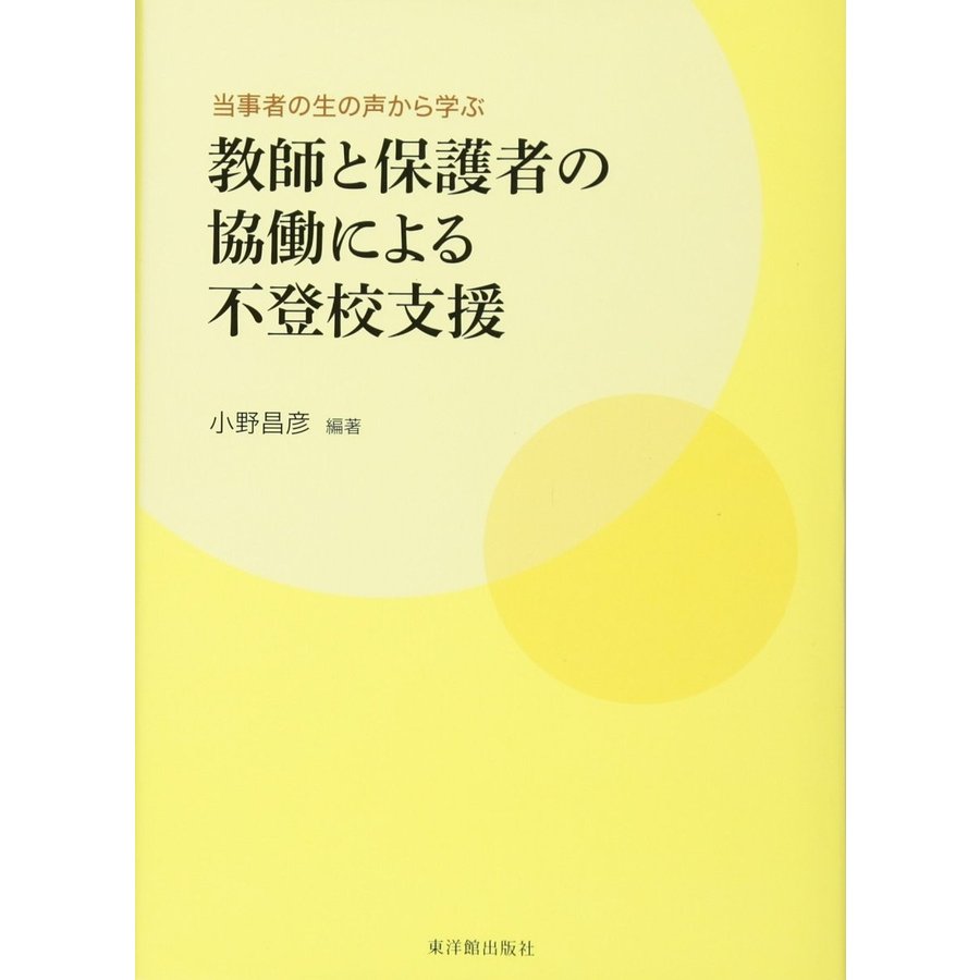 当事者の生の声から学ぶ　教師と保護者の協働による不登校支援