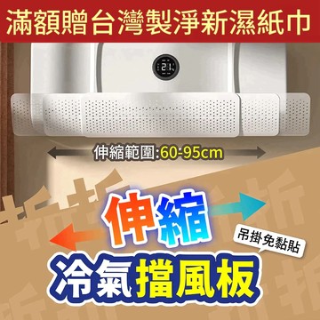 折折小舖】免打孔吊掛冷氣擋風板 (伸縮通用/防直吹) 空調導風板 出風口擋板 坐月子 嬰兒 防風罩