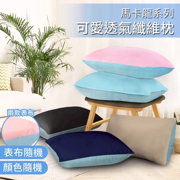 特賣專區【精靈工廠】馬卡龍系列可愛透氣纖維枕 買一送一 顏色隨機 枕頭 枕胎 棉花枕 纖維枕 透氣枕