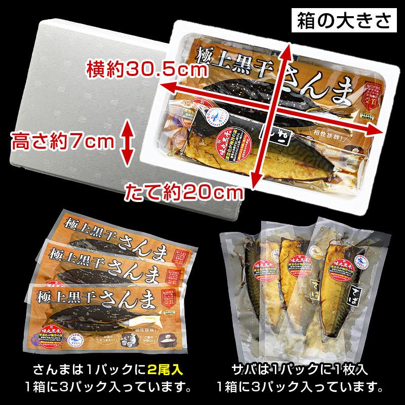 さんまみりん干し さばみりん干し 味丸黒干さんま小さめ2枚×3P・黒干さば3枚 カネキ商店謹製 常磐物 福島県産原料使用 お歳暮 ギフト 御歳暮 お年賀 魚 海鮮