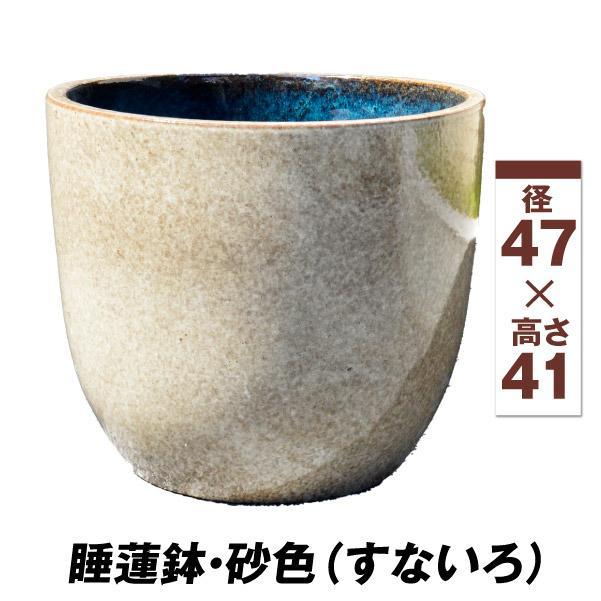 47 大きな睡蓮メダカ鉢 02 睡蓮鉢 すいれん鉢 砂色(すないろ) 1個 直径47・高さ41cm メダカ