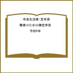 年金生活者・定年退職者のため 令6年3月