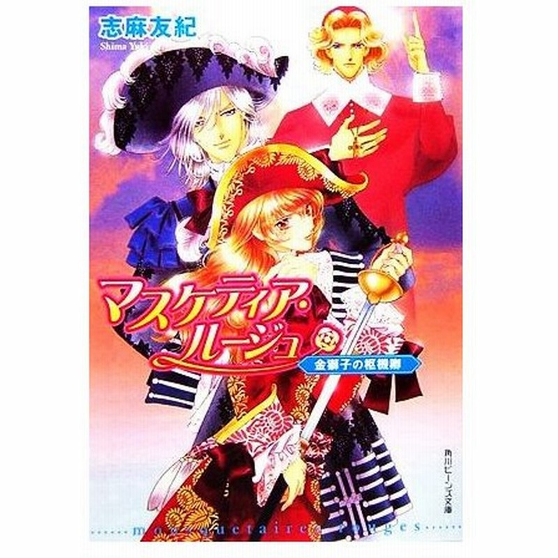 マスケティア ルージュ 金獅子の枢機卿 角川ビーンズ文庫 志麻友紀 著 通販 Lineポイント最大0 5 Get Lineショッピング