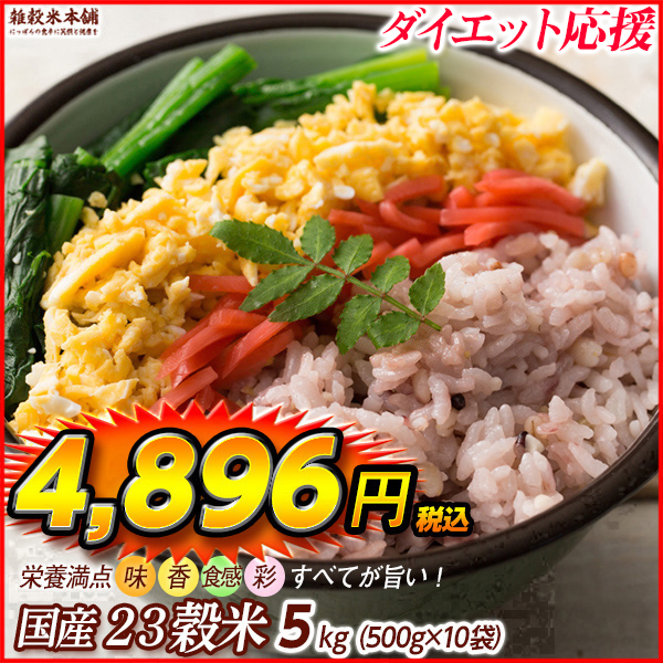 雑穀 雑穀米 国産 栄養満点23穀米 4.5kg(450g×10袋) 送料無料 国内産 もち麦 黒米 ダイエット食品 置き換えダイエット 雑穀米本舗