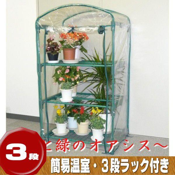 簡易温室 ビニールハウス 家庭用 3段