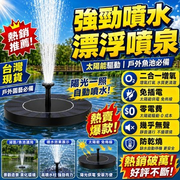 限時秒殺🔥 太陽能噴泉 免佈線 增氧噴泉 節能無線迷你噴泉 漂浮增氧泵 太陽能增氧機 噴水器 太陽能噴泉泵 用於水族館
