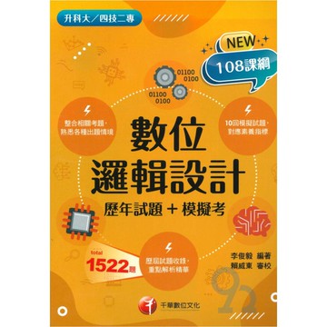 千華高職(歷年試題+模擬考)數位邏輯設計(4G351122)
