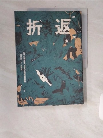 【書寶二手書T1／旅遊_TVM】折返：山徑、公路、鐵道，往復內心與荒野的旅程_楊世泰, 戴翊庭