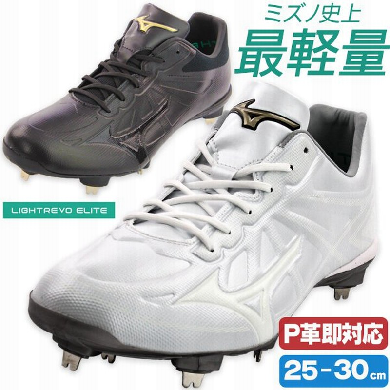 スパイク 野球 ソフトボール 白 黒 金具 金属歯 ミズノ Mizuno ライトレボエリート グローバルエリート 中学 高校野球対応 11gm2111 通販 Lineポイント最大0 5 Get Lineショッピング