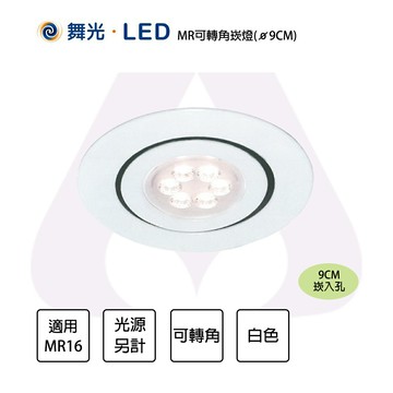〖舞光〗★含稅 崁入孔 9公分 MR可轉角崁燈 空台  MR16X1光源另計 KW-314〖永光照明〗MT2-DL-41035-B