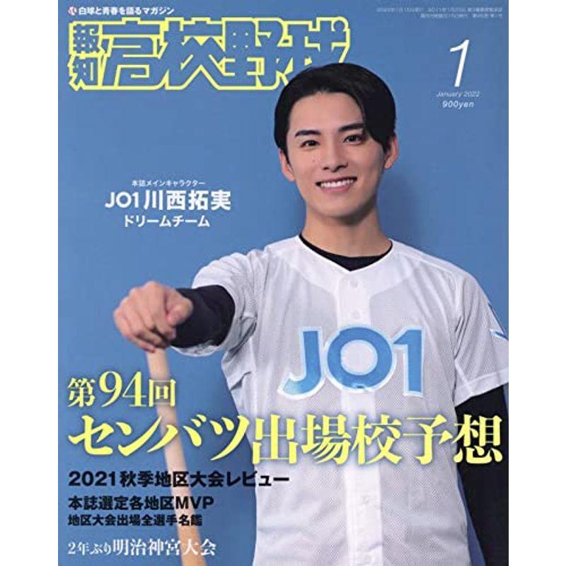 報知高校野球 2022年 01 月号 雑誌