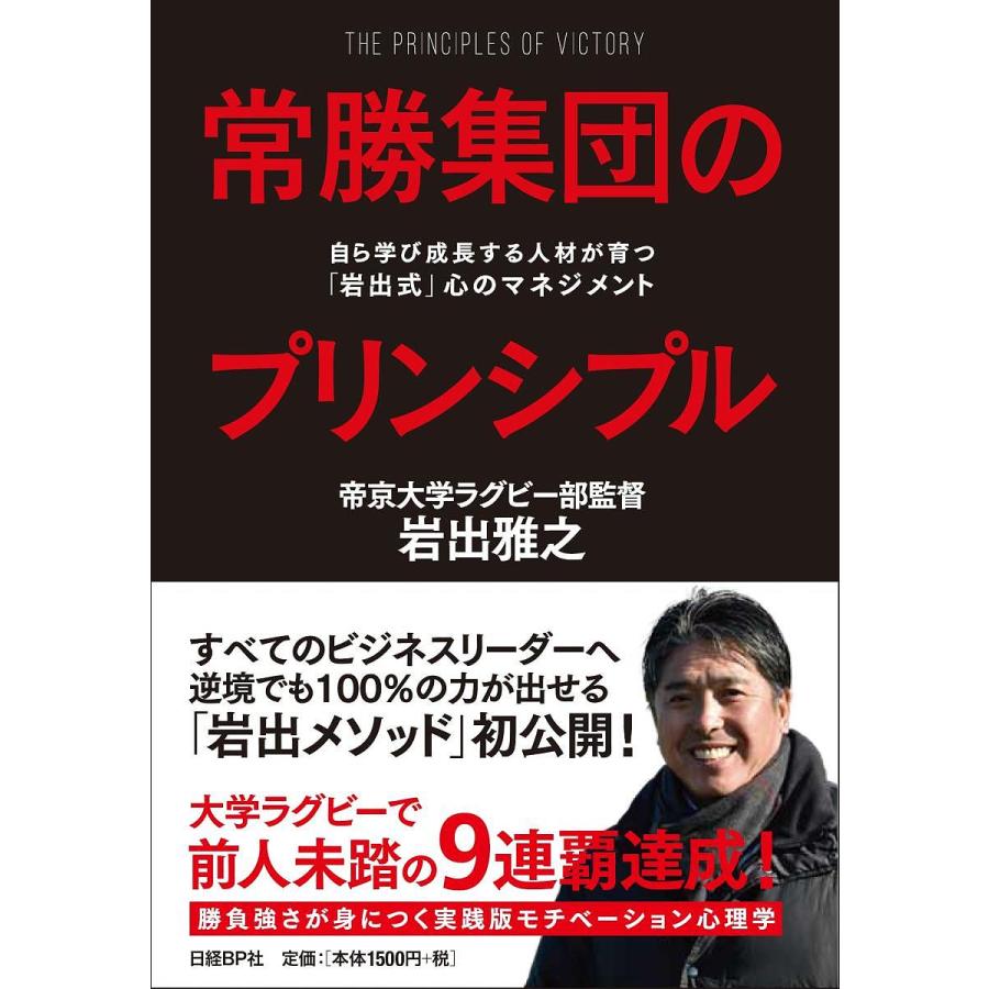 常勝集団のプリンシプル 自ら学び成長する人材が育つ 岩出式 心のマネジメント