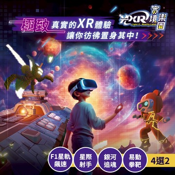 【光XR實境樂園】B方案-F1星軌飆速/星際射手/銀河追魂/易動拳靶 4選2(六壹專案) 享樂券