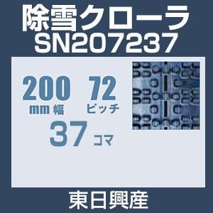 東日興産 SN207237 除雪機用クローラ 200mm幅 72ピッチ コマ数37