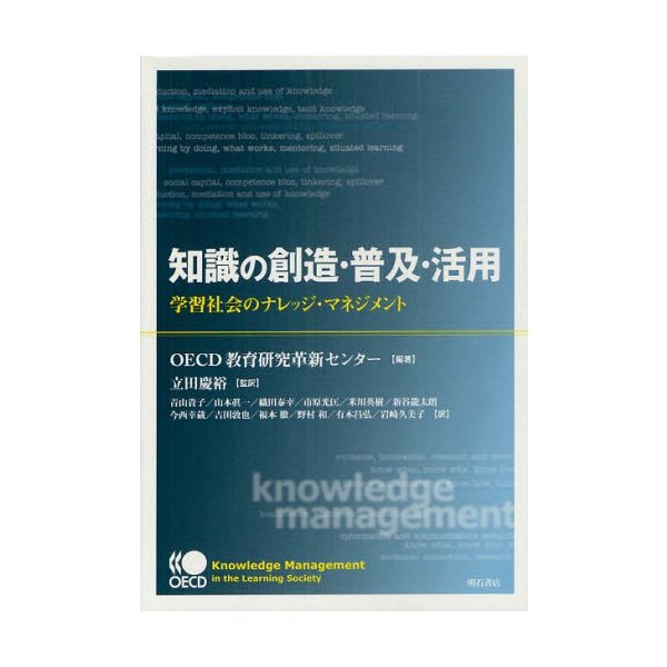 知識の創造・普及・活用 学習社会のナレッジ・マネジメント