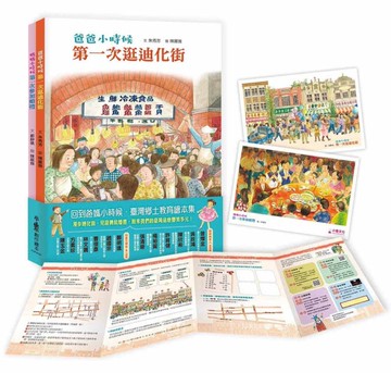 回到爸媽小時候．臺灣鄉土教育繪本集：《爸爸小時候：第一次逛迪化街》+《媽媽小時候：第一次