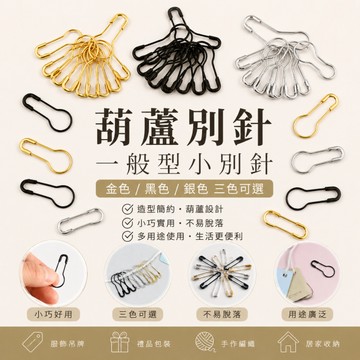 服飾專用 一般型小別針 葫蘆別針/小別針 500入 金 銀 黑 服飾別針 安全別針 別衣服 標價牌 小別針