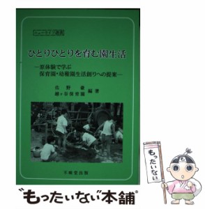 ひとりひとりを育む園生活 原体験で学ぶ保育園・幼稚園生活創りへの提案