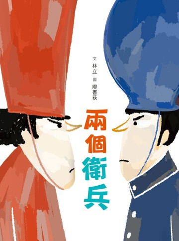 兩個衛兵[二手書_良好]