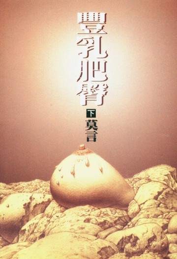 豐乳肥臀（下冊）【二手書_良好】TAAZE讀冊生活