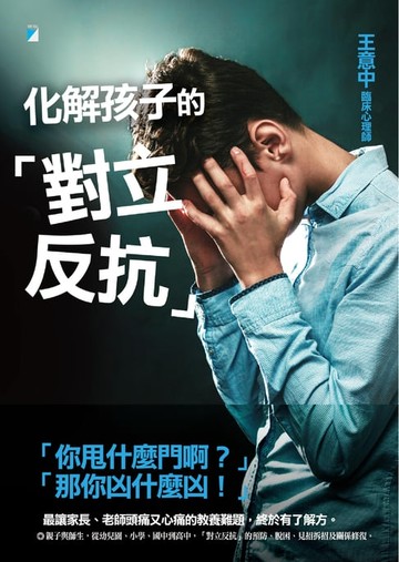 【電子書】化解孩子的「對立反抗」