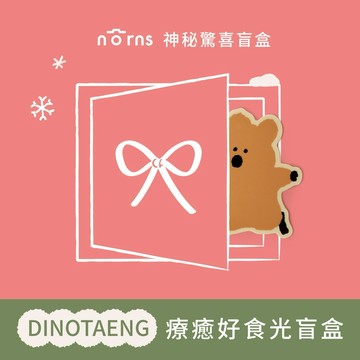 神秘驚喜聖誕盲盒【Norns】DINOTAENG療癒好食光盲盒