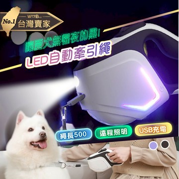 ????老婆叫我買????LED防爆衝寵物牽繩 自動牽繩 寵物牽繩 伸縮拉繩 牽引繩 貓狗用牽引繩 狗繩 輕巧又堅固 散步牽引繩
